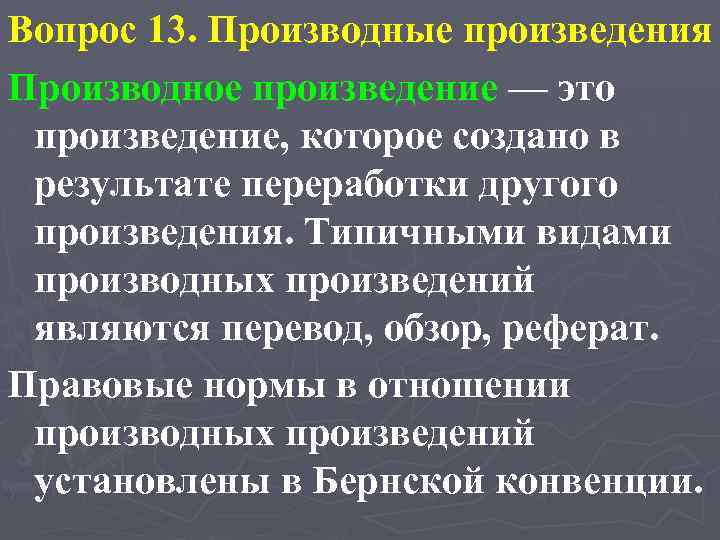 Вопрос 13. Производные произведения Производное произведение — это произведение, которое создано в результате переработки