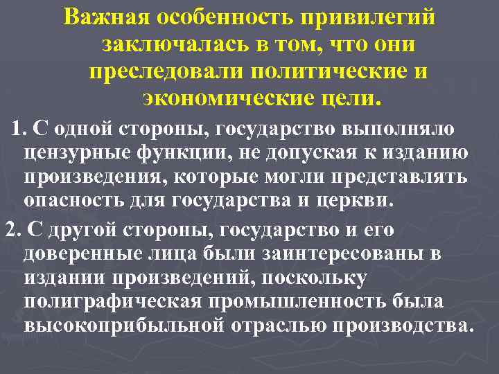 Важная особенность привилегий заключалась в том, что они преследовали политические и экономические цели. 1.