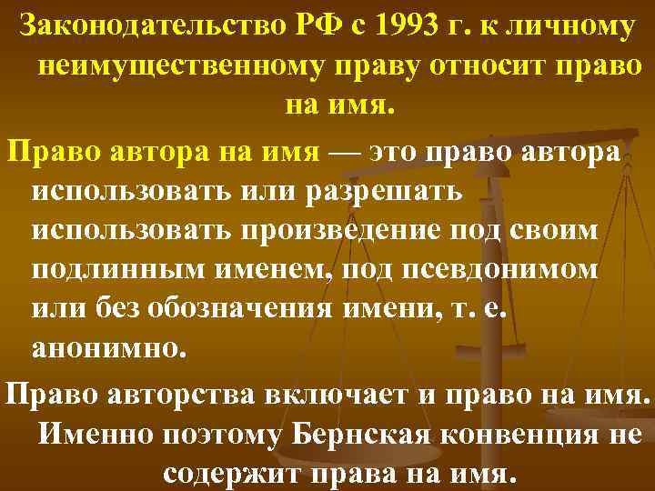 Законодательство РФ с 1993 г. к личному неимущественному праву относит право на имя. Право