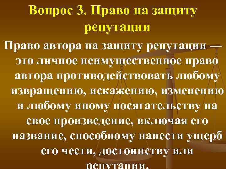 Вопрос 3. Право на защиту репутации Право автора на защиту репутации — это личное