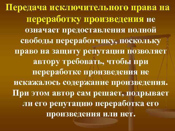 Передача исключительного права на переработку произведения не означает предоставления полной свободы переработчику, поскольку право