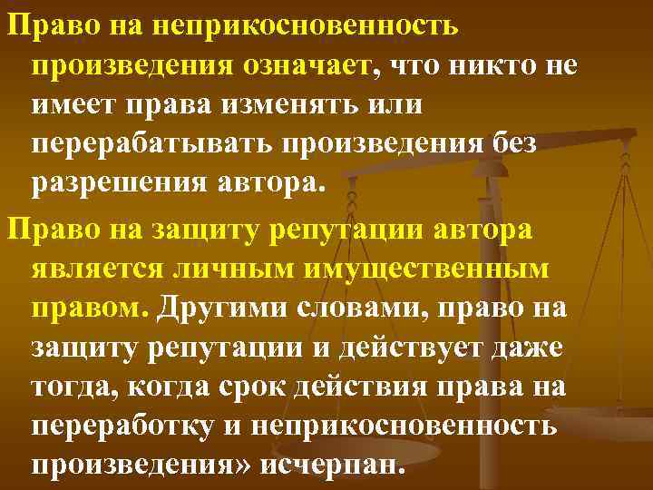 Право на неприкосновенность произведения означает, что никто не имеет права изменять или перерабатывать произведения