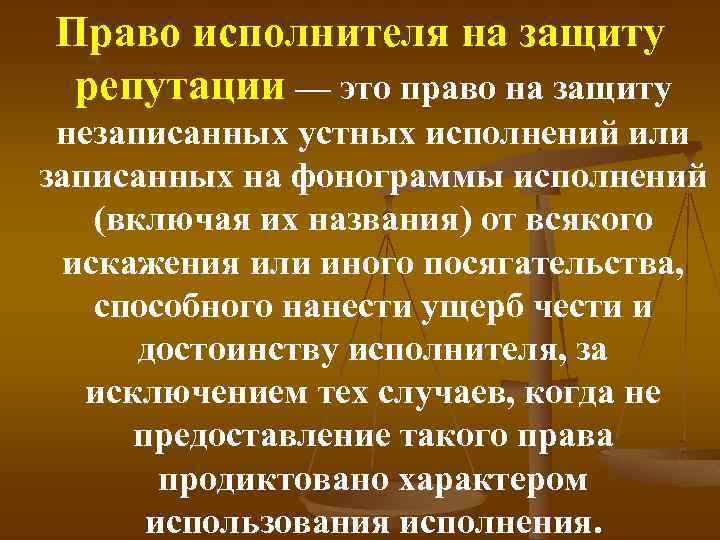 Право исполнителя на защиту репутации — это право на защиту незаписанных устных исполнений или