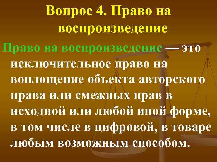 Вопрос 4. Право на воспроизведение — это исключительное право на воплощение объекта авторского права