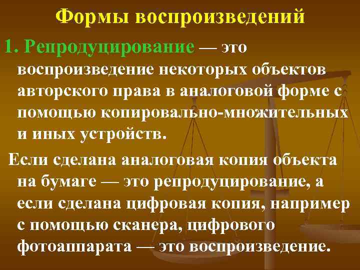 Формы воспроизведений 1. Репродуцирование — это воспроизведение некоторых объектов авторского права в аналоговой форме