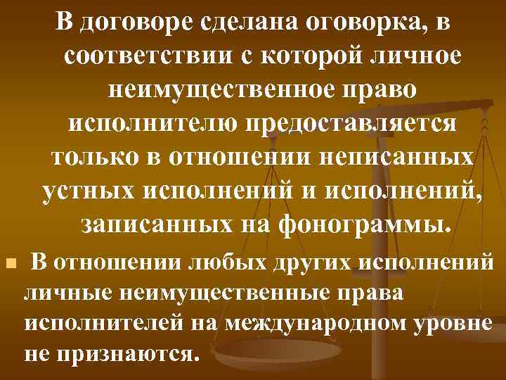 В договоре сделана оговорка, в соответствии с которой личное неимущественное право исполнителю предоставляется только