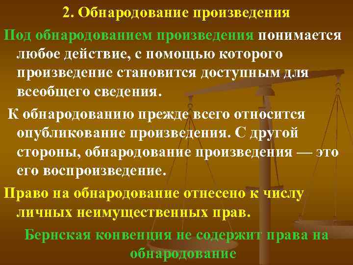 2. Обнародование произведения Под обнародованием произведения понимается любое действие, с помощью которого произведение становится