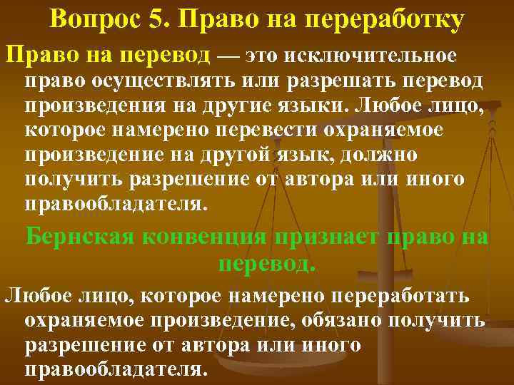 Вопрос 5. Право на переработку Право на перевод — это исключительное право осуществлять или