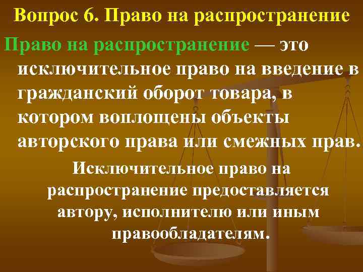 Вопрос 6. Право на распространение — это исключительное право на введение в гражданский оборот