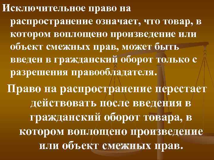 Ан что означает. Право на распространение. Исключительное право значение. Исключительное право на произведение.