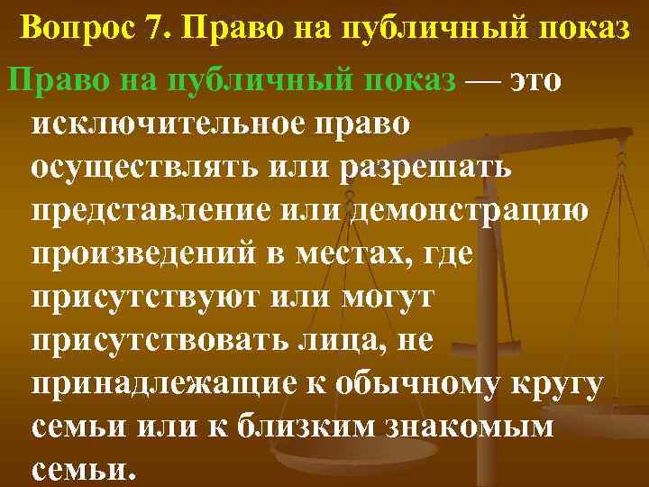 Вопрос 7. Право на публичный показ — это исключительное право осуществлять или разрешать представление