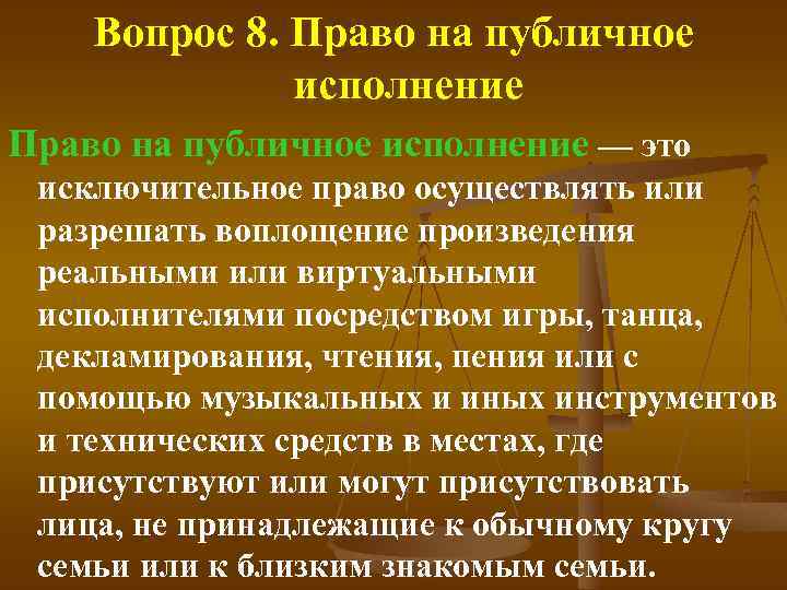 Вопрос 8. Право на публичное исполнение — это исключительное право осуществлять или разрешать воплощение
