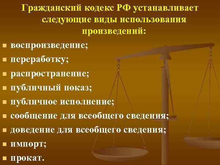 n n n n n Гражданский кодекс РФ устанавливает следующие виды использования произведений: воспроизведение;