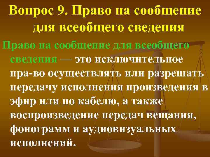 Вопрос 9. Право на сообщение для всеобщего сведения — это исключительное пра во осуществлять