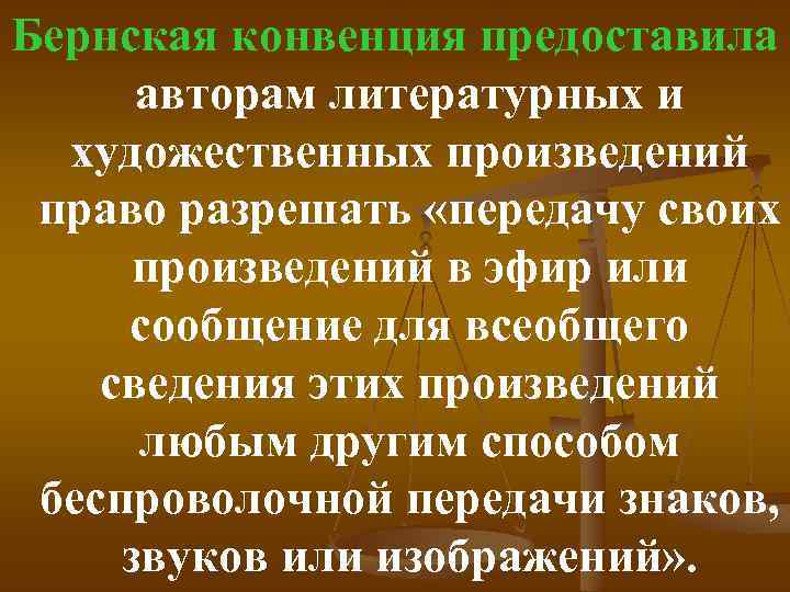 Бернская конвенция предоставила авторам литературных и художественных произведений право разрешать «передачу своих произведений в