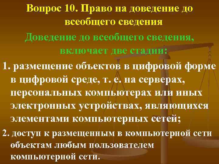 Вопрос 10. Право на доведение до всеобщего сведения Доведение до всеобщего сведения, включает две