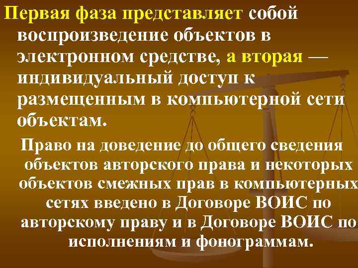 Первая фаза представляет собой воспроизведение объектов в электронном средстве, а вторая — индивидуальный доступ