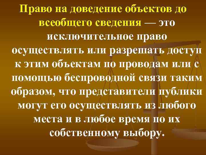 Право на доведение объектов до всеобщего сведения — это исключительное право осуществлять или разрешать