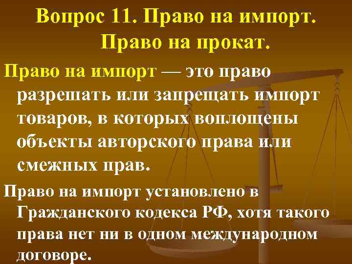 Вопрос 11. Право на импорт. Право на прокат. Право на импорт — это право