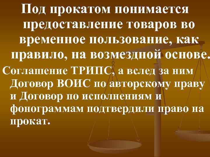 Под прокатом понимается предоставление товаров во временное пользование, как правило, на возмездной основе. Соглашение