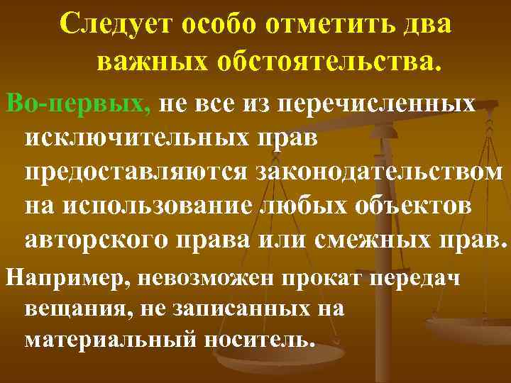 Следует особо отметить два важных обстоятельства. Во первых, не все из перечисленных исключительных прав