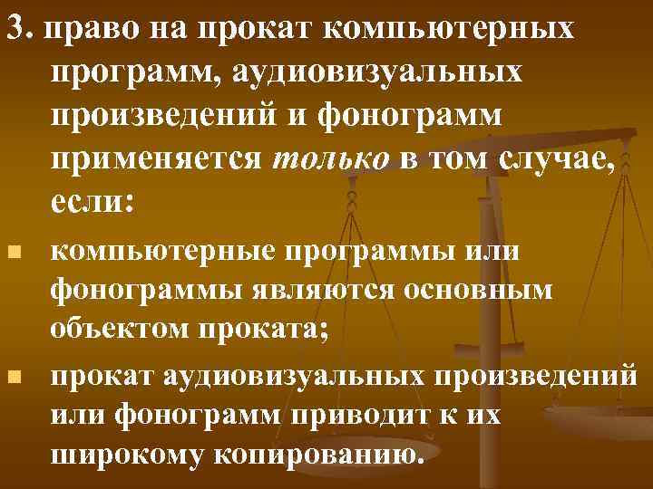 3. право на прокат компьютерных программ, аудиовизуальных произведений и фонограмм применяется только в том