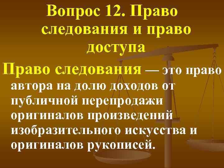 Вопрос 12. Право следования и право доступа Право следования — это право автора на