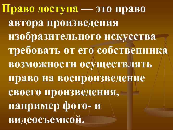 Право автора на перевод. Право доступа. Право доступа и право следования. Право автора. Право на воспроизведение.