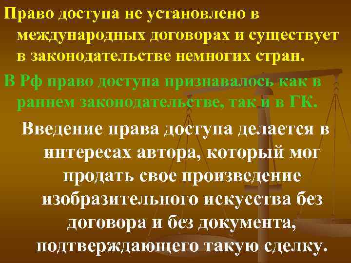 Право доступа не установлено в международных договорах и существует в законодательстве немногих стран. В