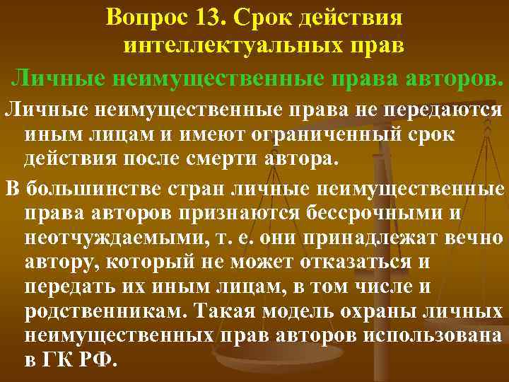 Вопрос 13. Срок действия интеллектуальных прав Личные неимущественные права авторов. Личные неимущественные права не