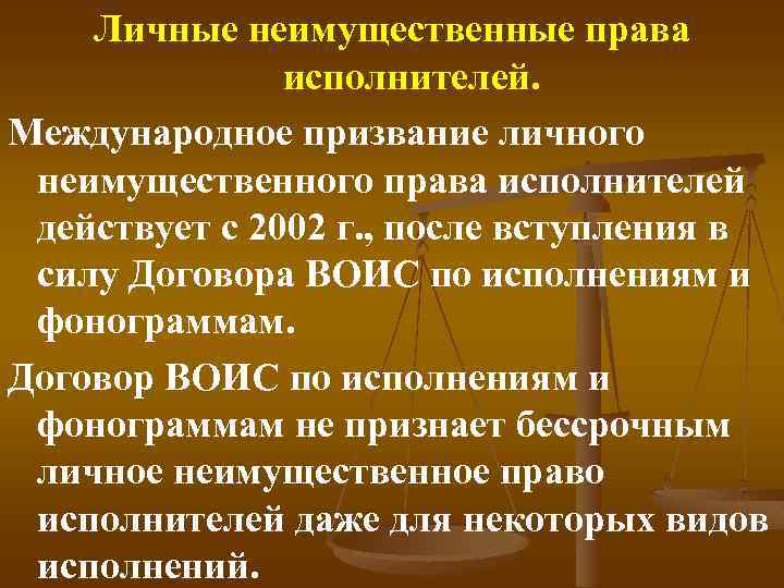 Личные неимущественные права исполнителей. Международное призвание личного неимущественного права исполнителей действует с 2002 г.