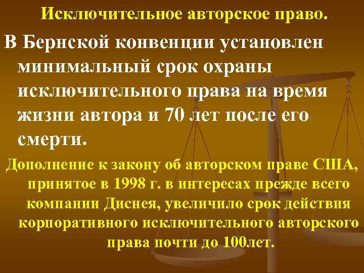 Исключительное авторское право. В Бернской конвенции установлен минимальный срок охраны исключительного права на время