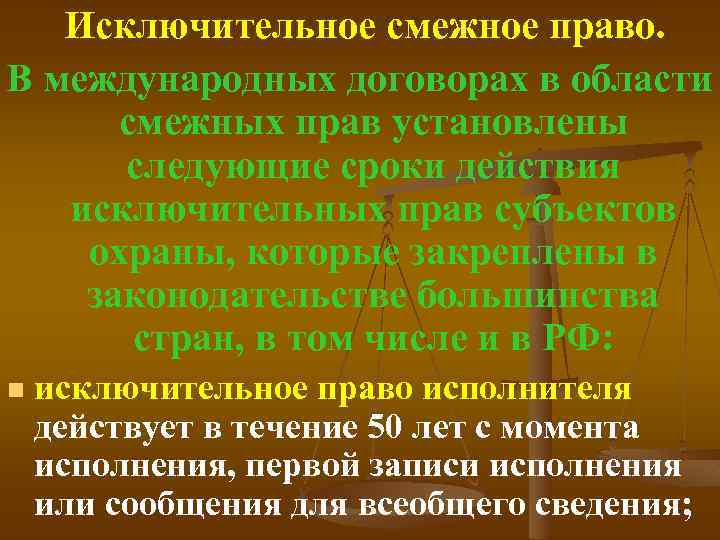 Исключительное смежное право. В международных договорах в области смежных прав установлены следующие сроки действия