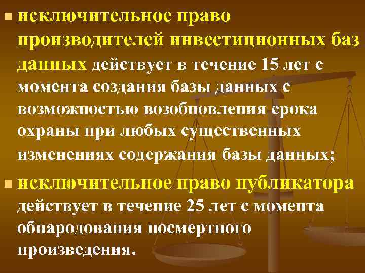 n исключительное право производителей инвестиционных баз данных действует в течение 15 лет с момента