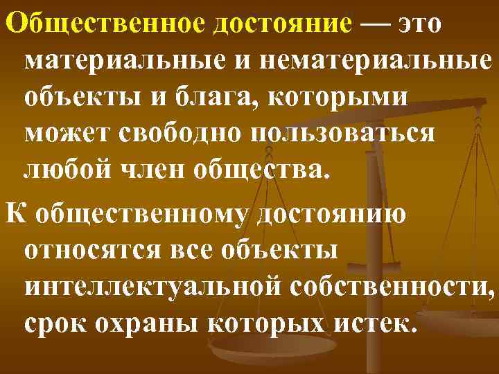 Общественное достояние — это материальные и нематериальные объекты и блага, которыми может свободно пользоваться
