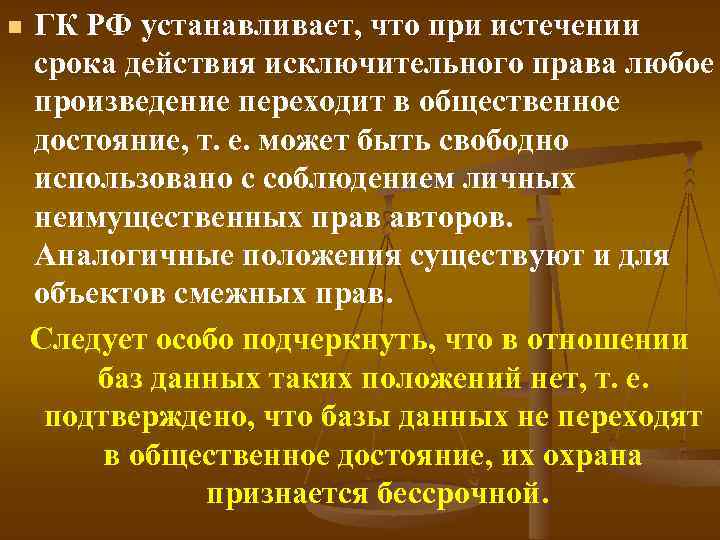 n ГК РФ устанавливает, что при истечении срока действия исключительного права любое произведение переходит