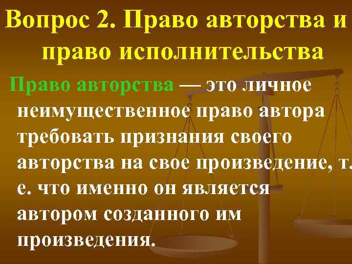Вопрос 2. Право авторства и право исполнительства Право авторства — это личное неимущественное право