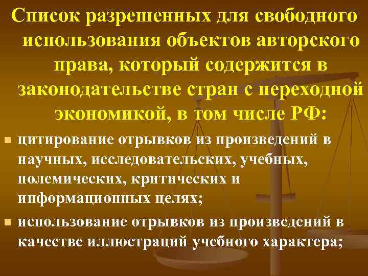 Список разрешенных для свободного использования объектов авторского права, который содержится в законодательстве стран с