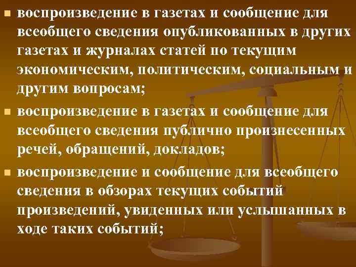 n n n воспроизведение в газетах и сообщение для всеобщего сведения опубликованных в других