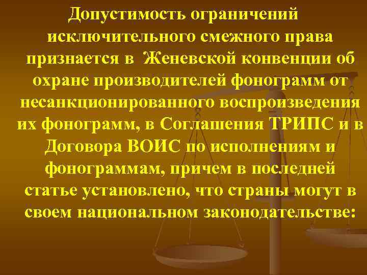 Допустимость ограничений исключительного смежного права признается в Женевской конвенции об охране производителей фонограмм от