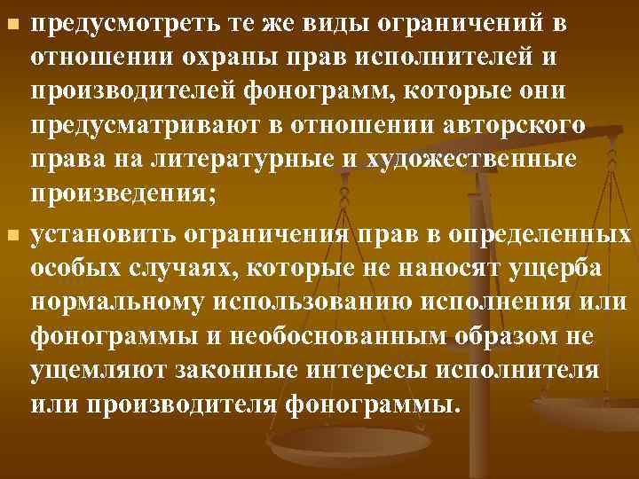 n n предусмотреть те же виды ограничений в отношении охраны прав исполнителей и производителей