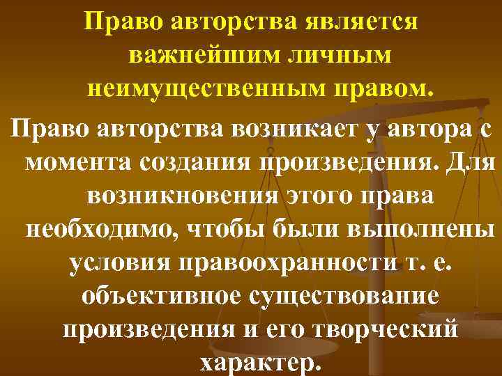 Право авторства является важнейшим личным неимущественным правом. Право авторства возникает у автора с момента