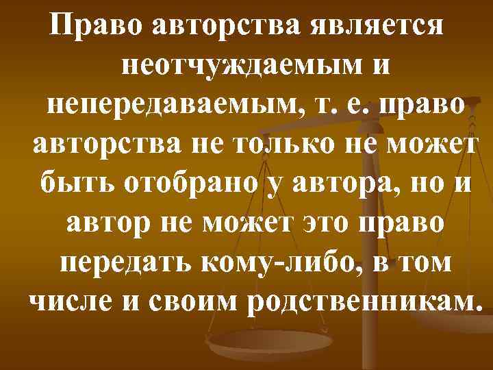 Право авторства является неотчуждаемым и непередаваемым, т. е. право авторства не только не может