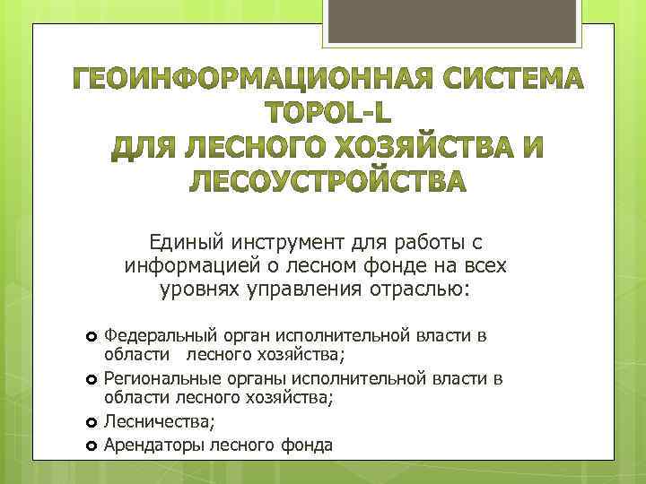 Единый инструмент для работы с информацией о лесном фонде на всех уровнях управления отраслью: