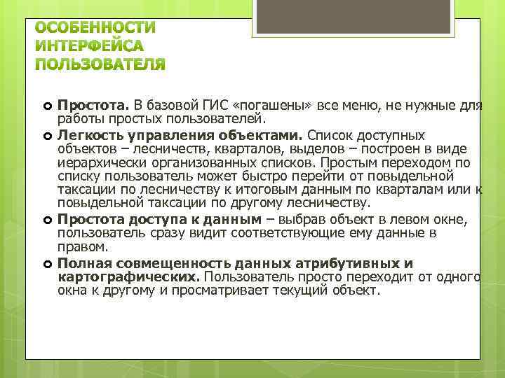  Простота. В базовой ГИС «погашены» все меню, не нужные для работы простых пользователей.