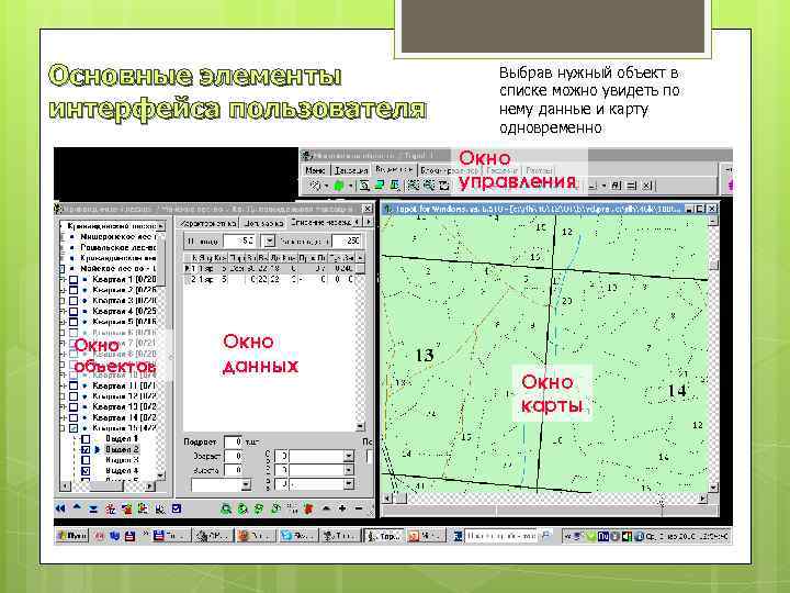 Основные элементы интерфейса пользователя Выбрав нужный объект в списке можно увидеть по нему данные