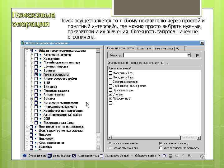 Поисковые операции Поиск осуществляется по любому показателю через простой и понятный интерфейс, где можно