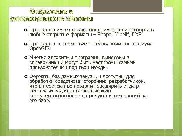 Открытость и универсальность системы Программа имеет возможность импорта и экспорта в любые открытые форматы