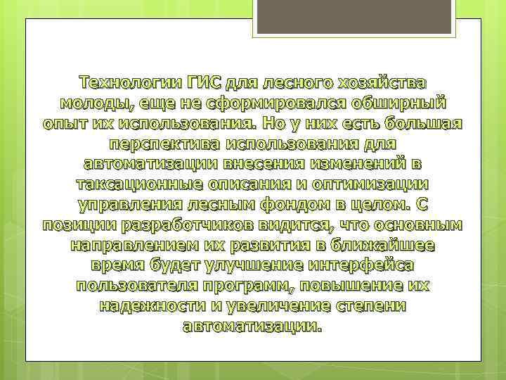 Технологии ГИС для лесного хозяйства молоды, еще не сформировался обширный опыт их использования. Но