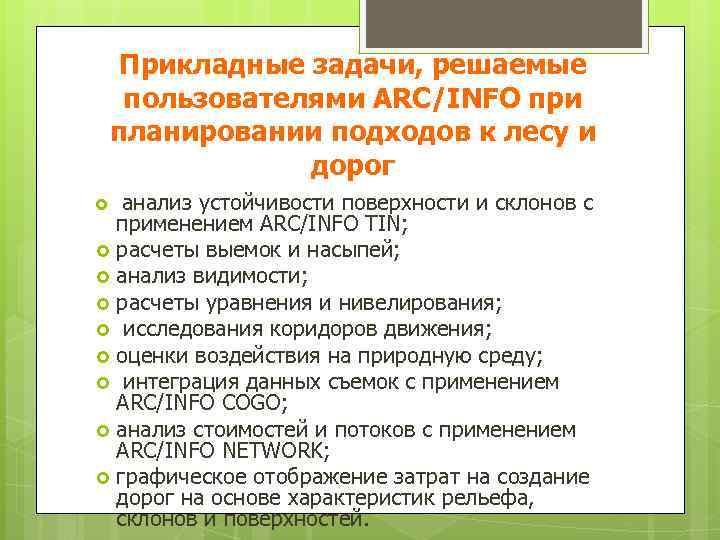 Прикладные задачи, решаемые пользователями ARC/INFO при планировании подходов к лесу и дорог анализ устойчивости